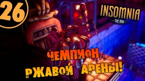 #26 ЧЕМПИОН РЖАВОЙ АРЕНЫ INSOMNIA_ The Ark ПОЛНОЕ ПРОХОЖДЕНИЕ НА РУССКОМ