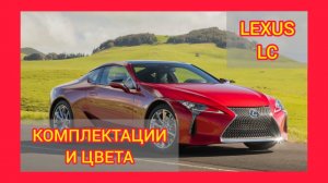 ВСЕ КОМПЛЕКТАЦИИ И ЦВЕТА ЛЕКСУС ЛС 500 2021. LEXUS LC 500 SPORT+