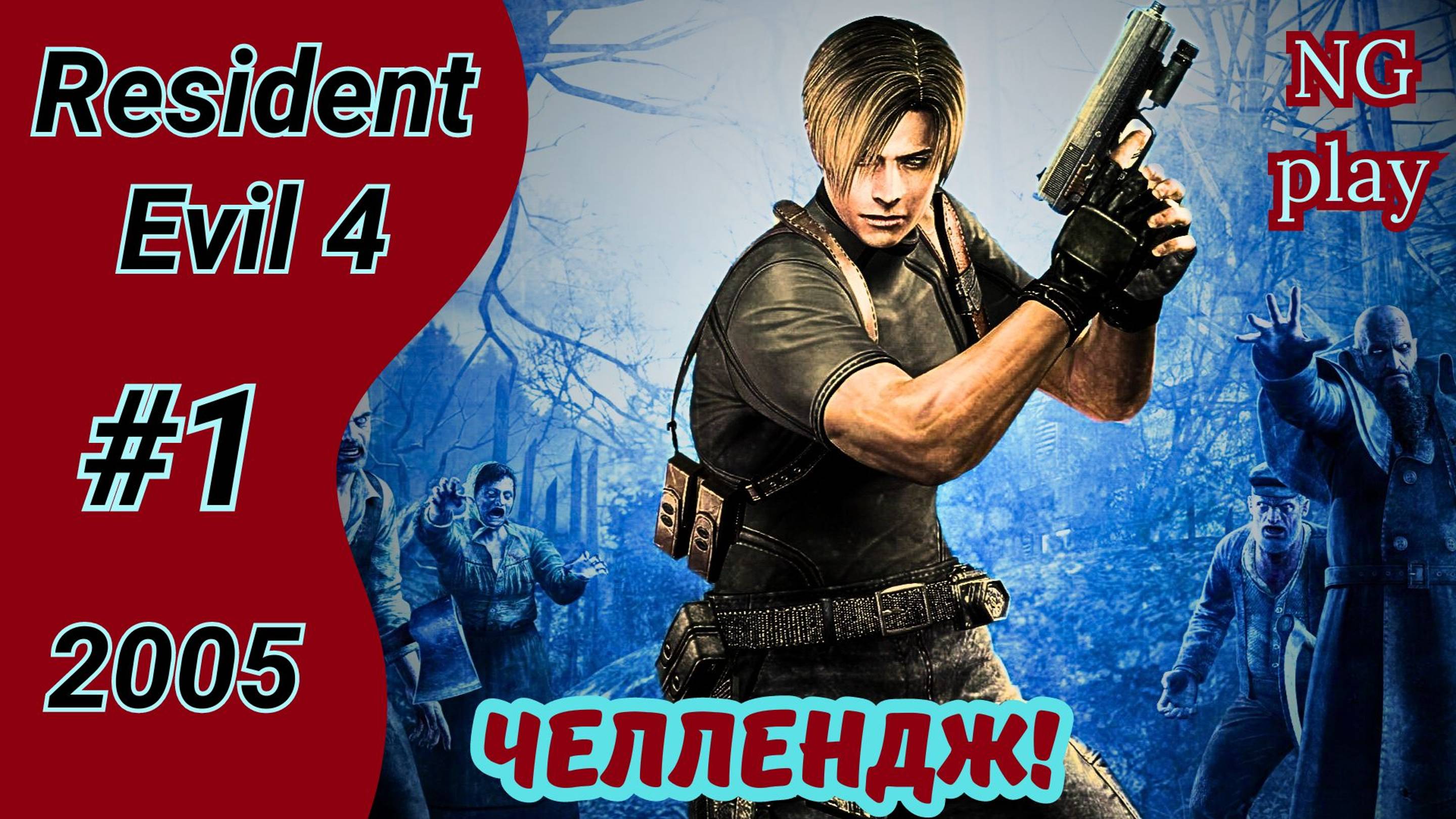 Resident Evil 4 (2005) #1 полное прохождение | Хардкор | Челлендж, условия в описании