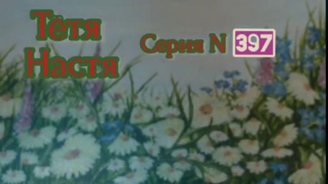 тётя Настя. Серия N397. Диалоги с коллекторами. Банками. МФО. Антиколлектор