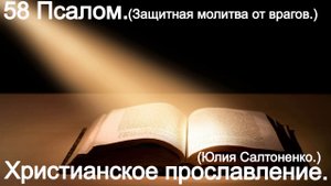 58 Псалом! Защитная молитва от врагов! (Юлия Салтаненко.)Христианские.