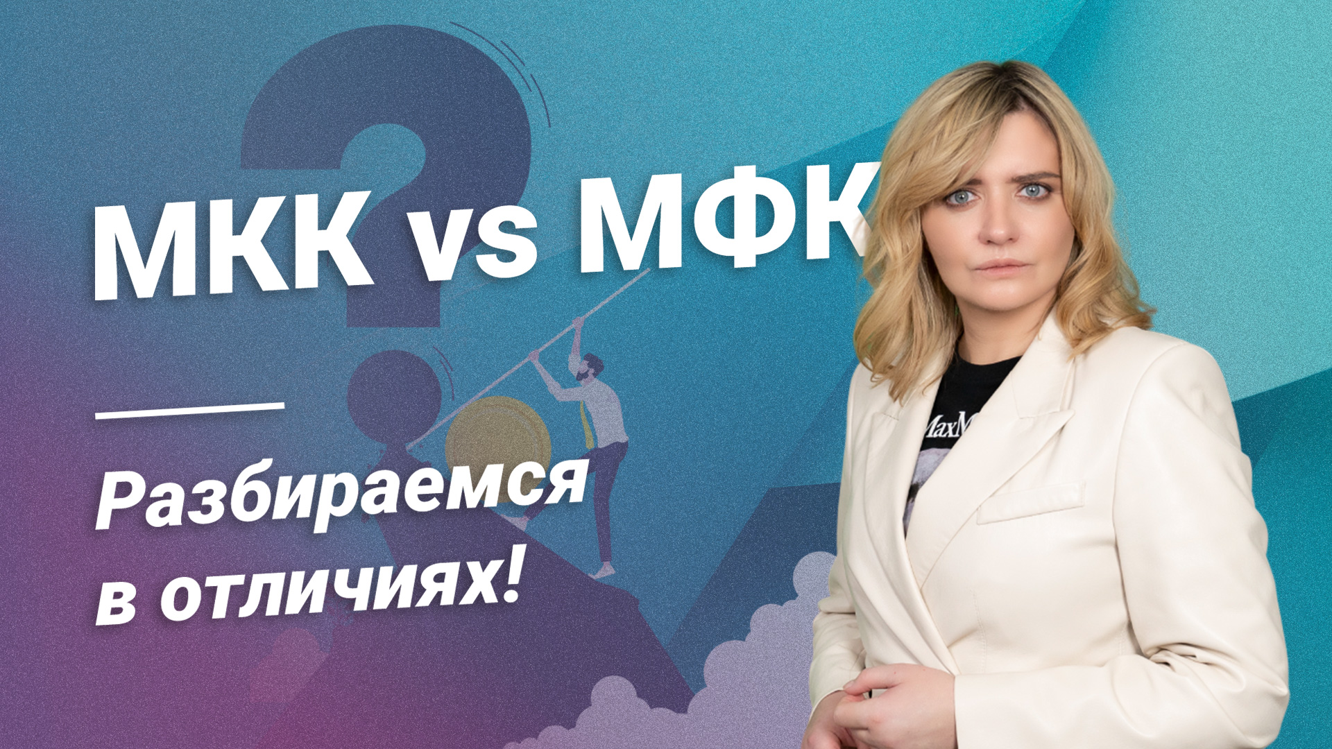 МКК vs МФК: Разбираемся в отличиях!