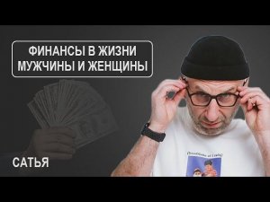 Сатья. Финансы в жизни мужчины и женщины