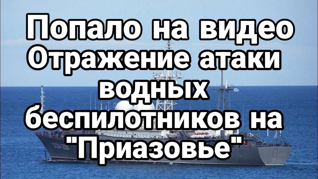 П0ПАЛ0 НА ВИДЕ0! ОТРАЖЕНИЕ атаки водных БЕСПИЛ0ТНИК0В на Приазовье