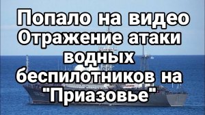 П0ПАЛ0 НА ВИДЕ0! ОТРАЖЕНИЕ атаки водных БЕСПИЛ0ТНИК0В на Приазовье