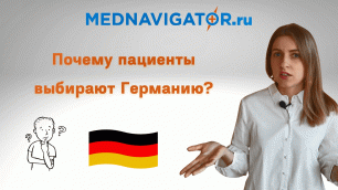 Лечение в Германии | Секрет популярности немецкой медицины | Mednavigator.ru