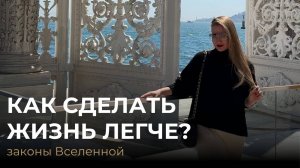 КАК СДЕЛАТЬ ЖИЗНЬ ЛЕГЧЕ? | Законы Вселенной🪐
