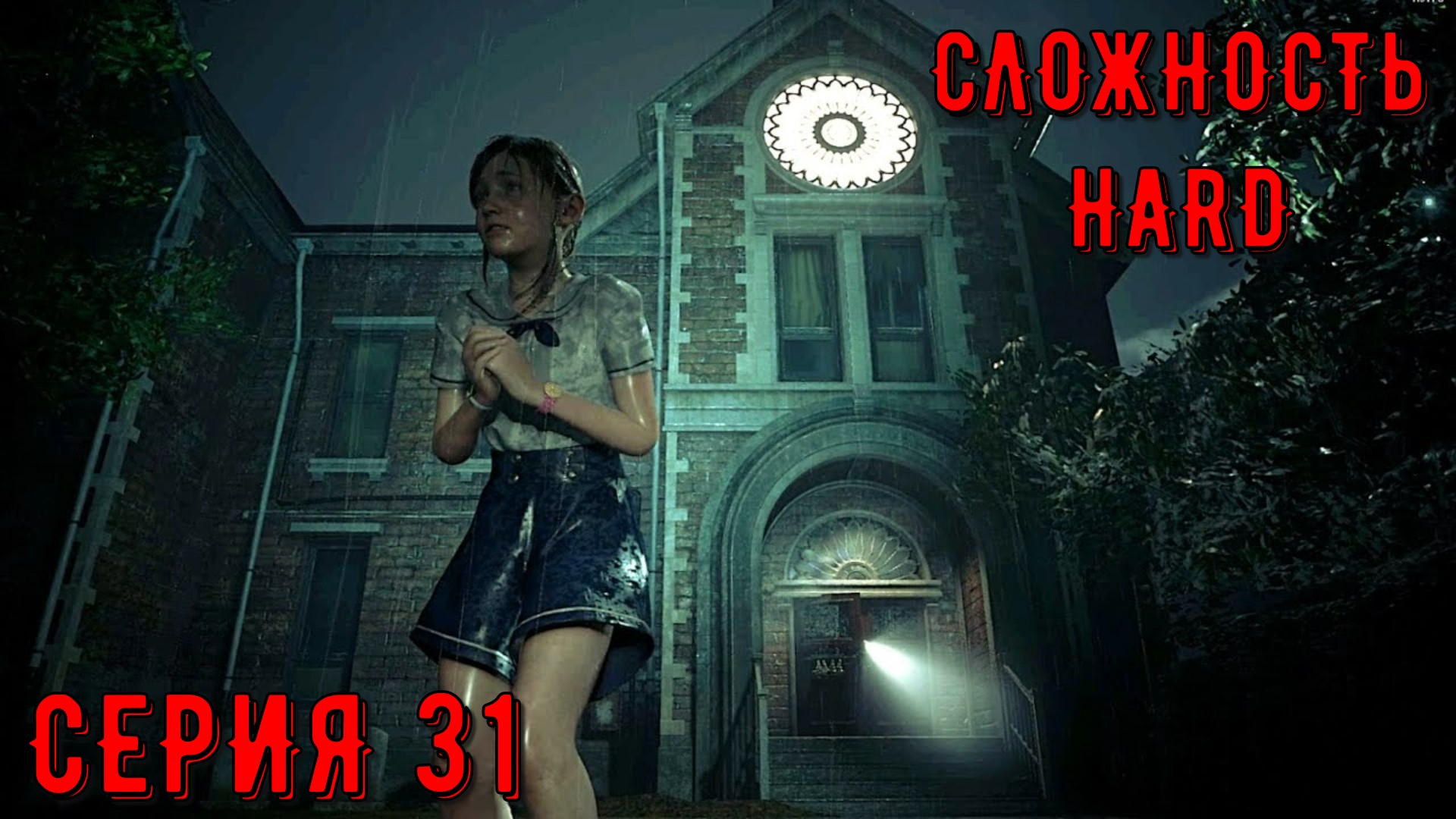 Resident Evil 2 Remake ► Серия 31 ► HaRD ◄  | Полное прохождение  | Обзор