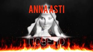 ANNA ASTI — Повело (Ayur Tsyrenov remix)