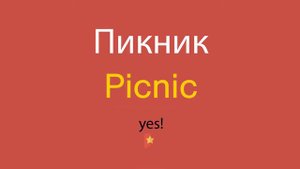 Пикник по-английски