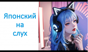 японский на слух №7. (японский по аниме)