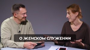 О женском служении | Алексей и Екатерина Прокопенко