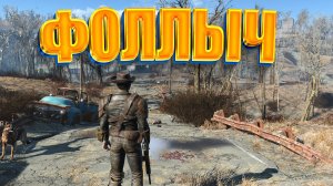 Fallout 4 Русская Озвучка