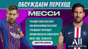 Обсуждаем переход Месси | МЯЧ Подкаст
