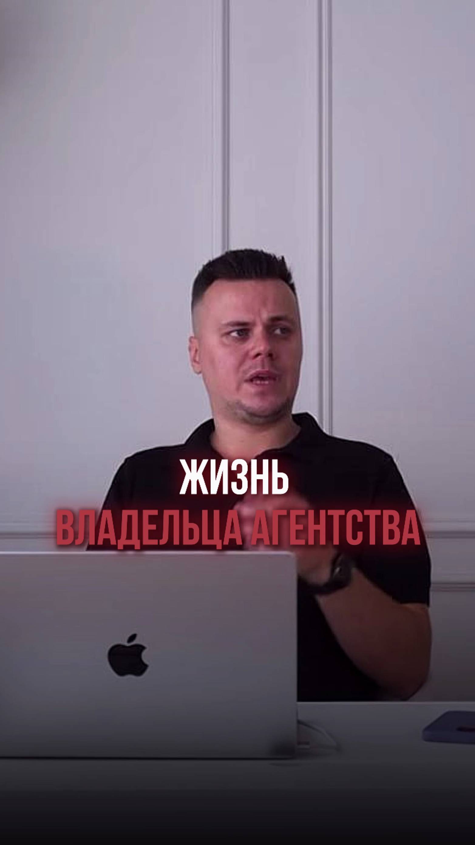 Жизнь владельца агентства #прибыльноеуправление #организациябизнеса #проектныйменеджмент