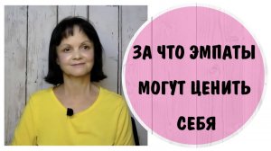 За что эмпаты могут ценить себя