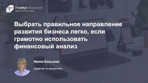 Выбираем правильное направление развития бизнеса, грамотно используя финансовый анализ