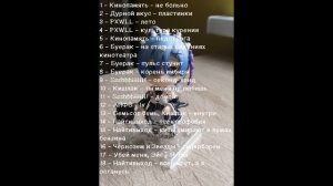 плейлист для ночного тильта, ночных посиделок, вайбовых вечерних прогулок