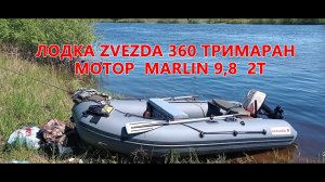 Надувная лодка Zvezda 360 тримаран и лодочный мотор marlin 9,8 2т