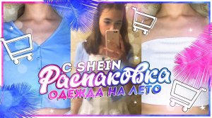 Распаковка посылок с SHEIN с примеркой / HAUL