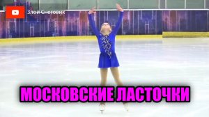 ПОКА ЧТО СЛАБО! Девочки. Произвольная Программа. Турнир Московские Ласточки 2023