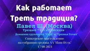 Как работает Третья традиция? Павел Ш. (Москва). Спикер на скайп-группе АА «Наш Путь» 17.08.2021