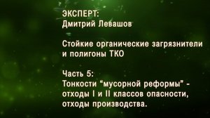 Полигоны ТКО и СОЗ . Часть 5:  Отходы I и II классов опасности, отходы производства