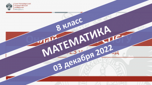 Онлайн-школа СПбГУ 2022-2023. 8 класс. Математика. 03.12.2022