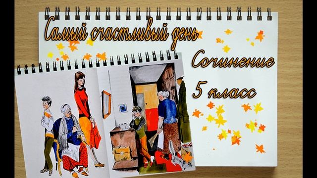 Самый счастливый день Сочинение 5 класс слушать под диктовку смотреть онлайн