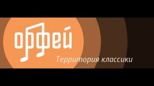 Радио Орфей. Гость эфира Александр Сладковский (Запись от 16.11.2021 г.)