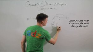 Отрезок, длина отрезка, треугольник. Видеоурок по математике за 5 класс