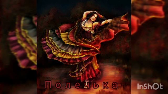 Цыганская поль