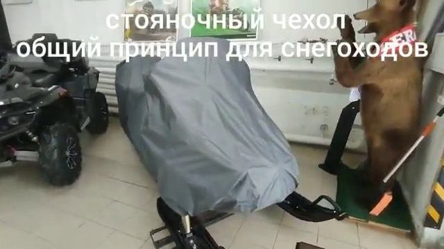 Стояночный чехол