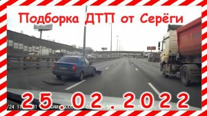 ДТП Подборка на видеорегистратор за 25.02.2022 Февраль 2022