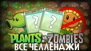 Все челленджи в Plants VS Zombies!