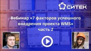 7 факторов успешного внедрения проекта WMS (2 часть)