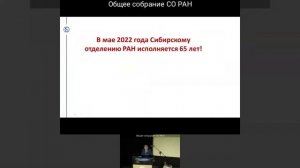 Общее собрание СО РАН 30.03.2022 часть 1