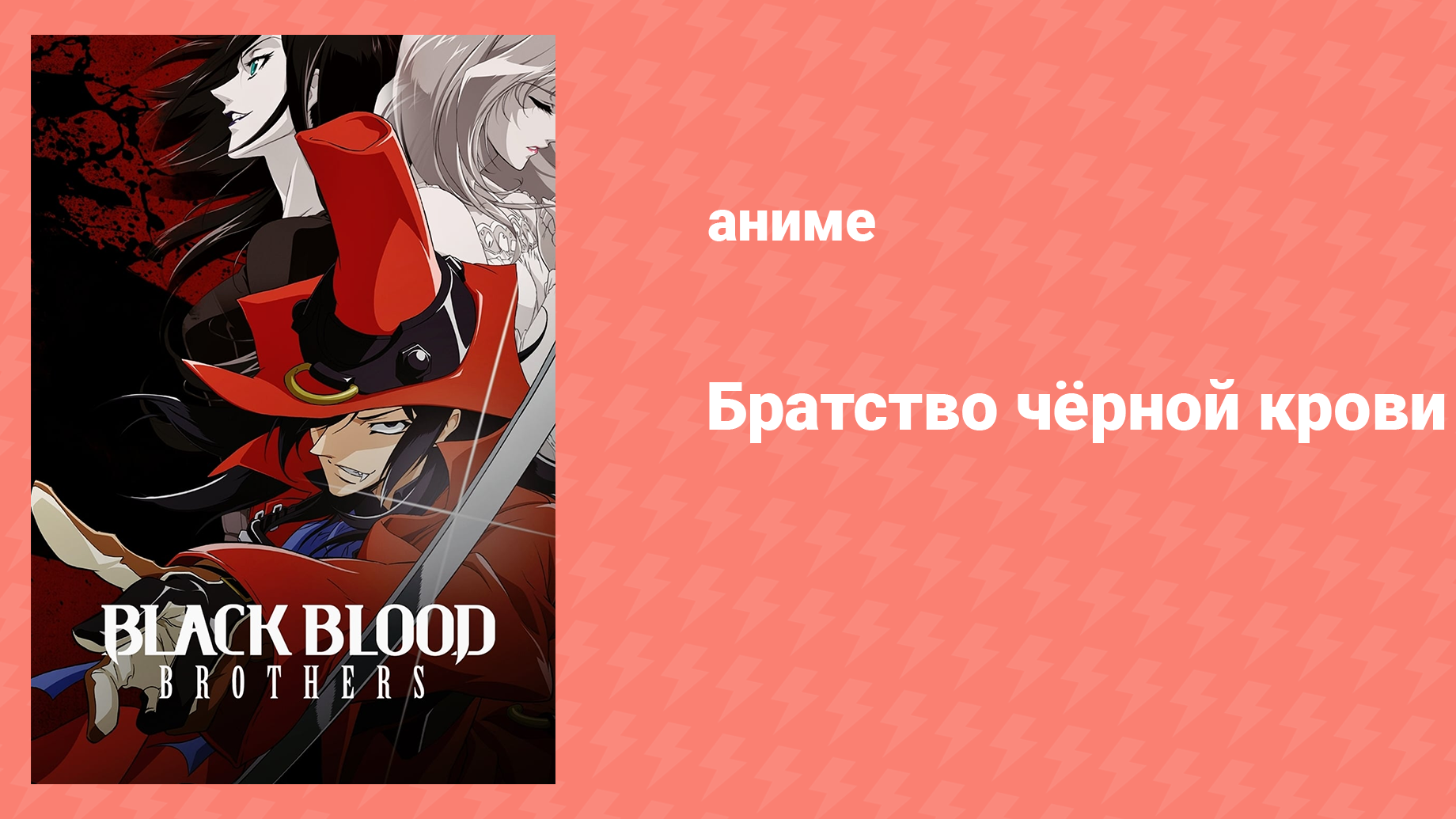 Братство чёрной крови 7 серия «Серебряный клинок» (аниме-сериал, 2006)