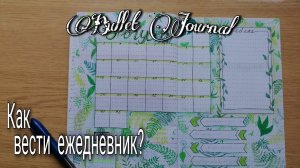 BULLET JOURNAL. КАК ВЕСТИ ЕЖЕДНЕВНИК #ежедневник