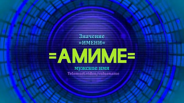 Значение имени Амиме - Тайна имени смотреть онлайн