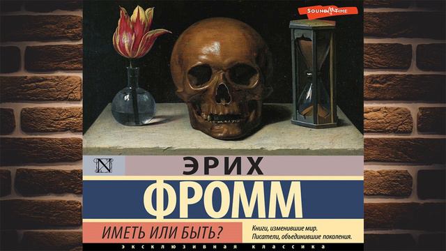 Иметь или быть? (Эрих Фромм) Аудиокнига смотреть онлайн