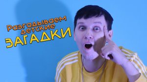 Разгадываем детские загадки.