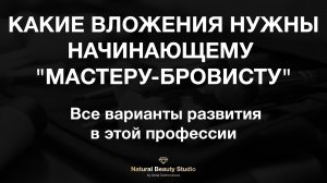 Какие вложения нужны начинающему "мастеру-бровисту" для старта. Все варианты развития.mp4