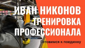 Иван Никонов тренировка _ Подготовка к поединку _ Тренер Антон Волков _ Бокс сегодня _ 4К