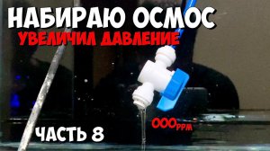 Часть 8 | Набираю осмос | Морской аквариум на тонну