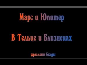 Марс и Юпитер в Тельце и Близнецах