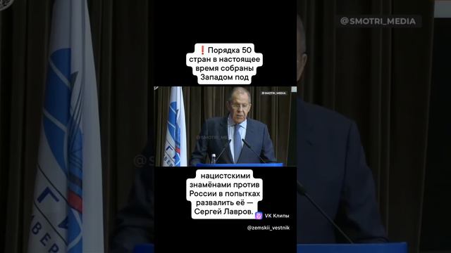 С. Лавров: 50 стран НАТО, под нацистскими символами, Настроены против России