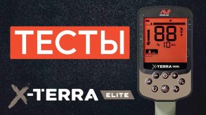 ТЕСТИРУЕМ Minelab X-Terra Elite.