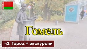 Гомель - обзор города. Глазами туриста по городам Беларуси. ч.2