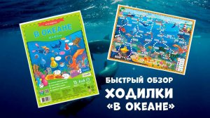 Обзор Игры-ходилки с фишками для детей «В океане» #обзор #ходилкибродилки #ходилки #игрыдлядетей